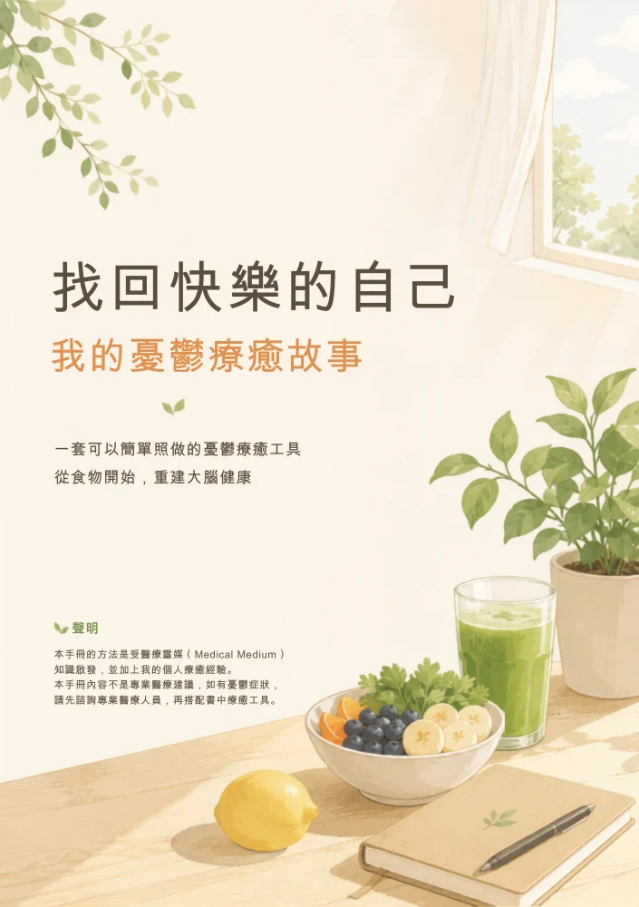 《找回快樂的自己：我的憂鬱療癒故事》電子書封面
